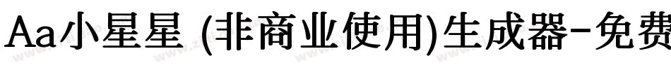 Aa小星星 (非商业使用)生成器字体转换